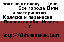 зонт на коляску  › Цена ­ 1 000 - Все города Дети и материнство » Коляски и переноски   . Псковская обл.,Невель г.